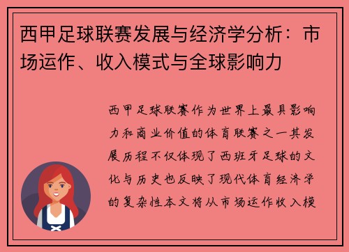 西甲足球联赛发展与经济学分析：市场运作、收入模式与全球影响力