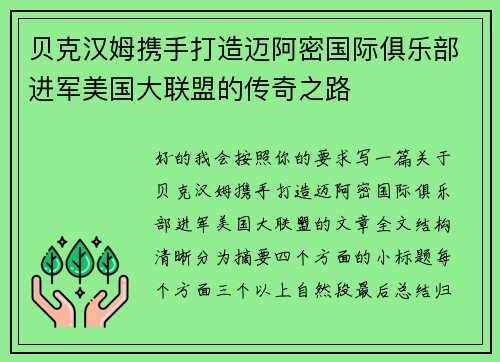 贝克汉姆携手打造迈阿密国际俱乐部进军美国大联盟的传奇之路