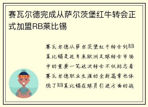 赛瓦尔德完成从萨尔茨堡红牛转会正式加盟RB莱比锡