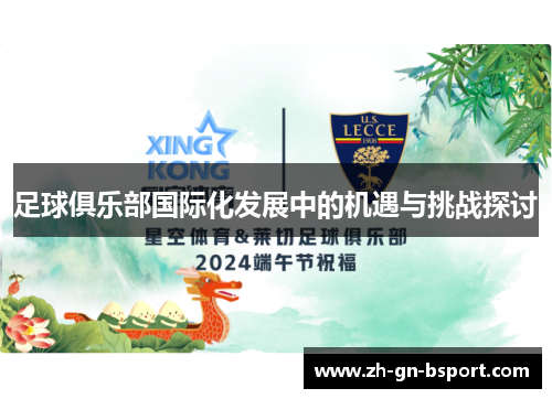 足球俱乐部国际化发展中的机遇与挑战探讨