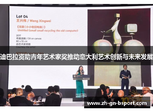 迪巴拉资助青年艺术家奖推动意大利艺术创新与未来发展 迪巴拉资助青年艺术家奖推动意大利艺术创新与未来发展