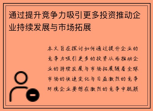 通过提升竞争力吸引更多投资推动企业持续发展与市场拓展