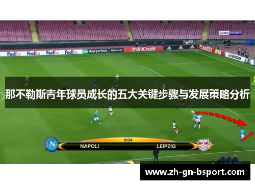 那不勒斯青年球员成长的五大关键步骤与发展策略分析
