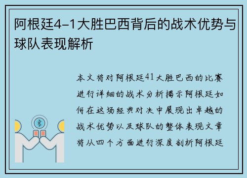 阿根廷4-1大胜巴西背后的战术优势与球队表现解析