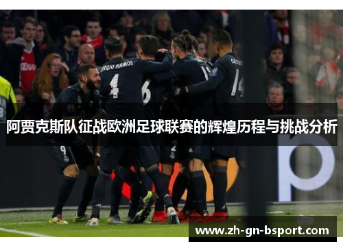 阿贾克斯队征战欧洲足球联赛的辉煌历程与挑战分析