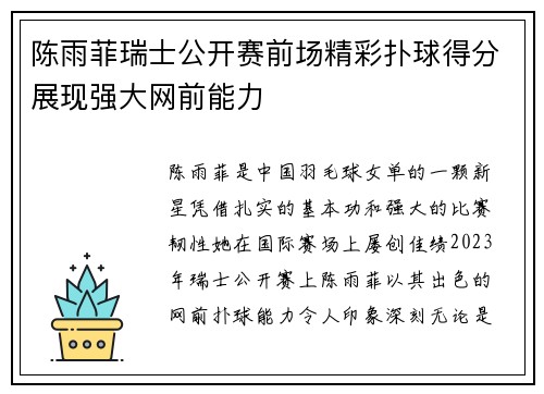 陈雨菲瑞士公开赛前场精彩扑球得分展现强大网前能力