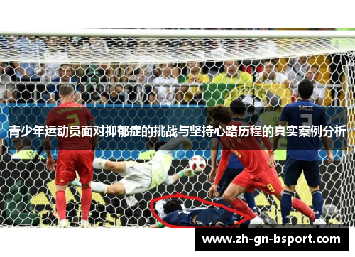 青少年运动员面对抑郁症的挑战与坚持心路历程的真实案例分析 青少年运动员面对抑郁症的挑战与坚持心路历程的真实案例分析