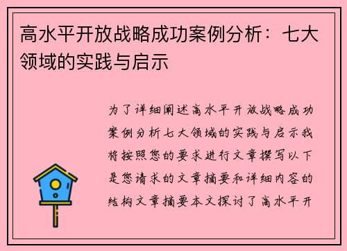 高水平开放战略成功案例分析：七大领域的实践与启示