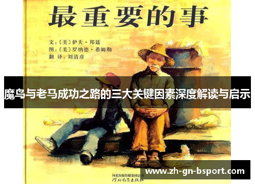 魔鸟与老马成功之路的三大关键因素深度解读与启示