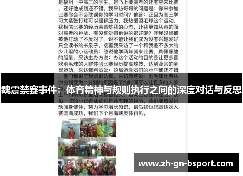 魏震禁赛事件:体育精神与规则执行之间的深度对话与反思 魏震禁赛事件:体育精神与规则执行之间的深度对话与反思