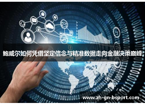 鲍威尔如何凭借坚定信念与精准数据走向金融决策巅峰 鲍威尔如何凭借坚定信念与精准数据走向金融决策巅峰