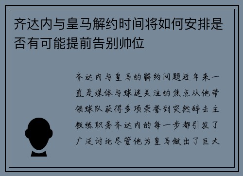 齐达内与皇马解约时间将如何安排是否有可能提前告别帅位
