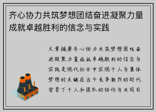 齐心协力共筑梦想团结奋进凝聚力量成就卓越胜利的信念与实践