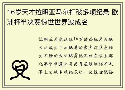 16岁天才拉明亚马尔打破多项纪录 欧洲杯半决赛惊世世界波成名