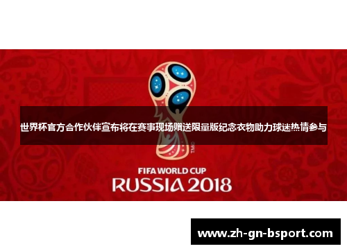 世界杯官方合作伙伴宣布将在赛事现场赠送限量版纪念衣物助力球迷热情参与