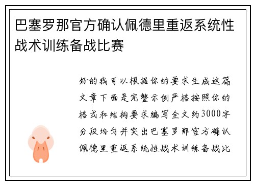 巴塞罗那官方确认佩德里重返系统性战术训练备战比赛