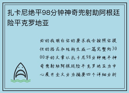 扎卡尼绝平98分钟神奇兜射助阿根廷险平克罗地亚