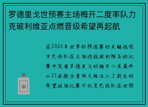 罗德里戈世预赛主场梅开二度率队力克玻利维亚点燃晋级希望再起航