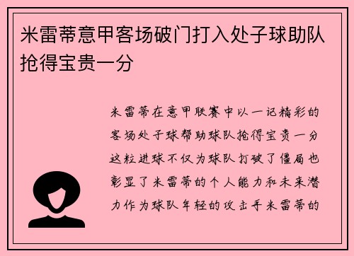 米雷蒂意甲客场破门打入处子球助队抢得宝贵一分 米雷蒂意甲客场破门打入处子球助队抢得宝贵一分
