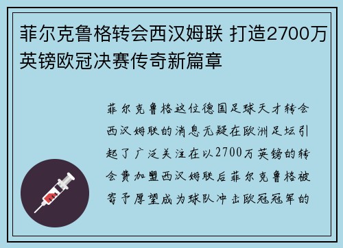 菲尔克鲁格转会西汉姆联 打造2700万英镑欧冠决赛传奇新篇章
