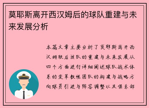 莫耶斯离开西汉姆后的球队重建与未来发展分析