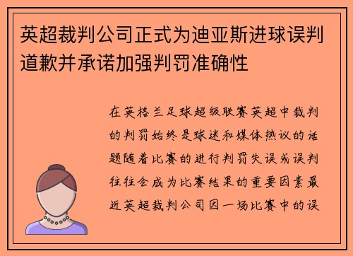 英超裁判公司正式为迪亚斯进球误判道歉并承诺加强判罚准确性
