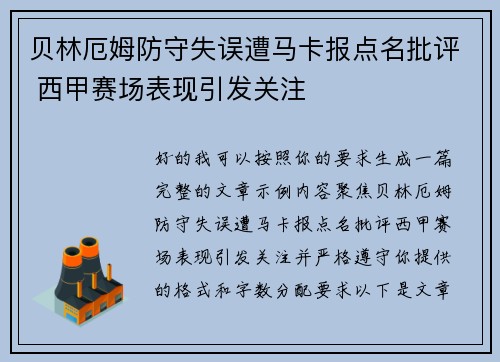 贝林厄姆防守失误遭马卡报点名批评 西甲赛场表现引发关注