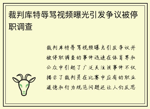 裁判库特辱骂视频曝光引发争议被停职调查 裁判库特辱骂视频曝光引发争议被停职调查