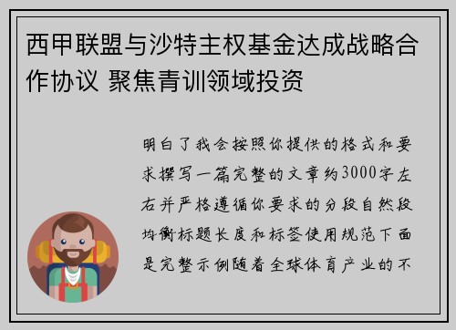 西甲联盟与沙特主权基金达成战略合作协议 聚焦青训领域投资