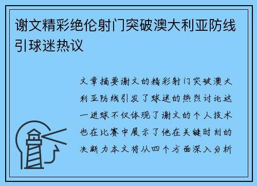 谢文精彩绝伦射门突破澳大利亚防线引球迷热议