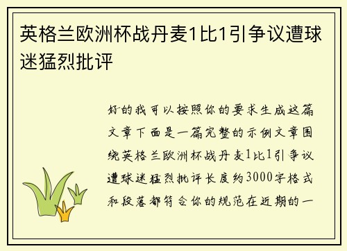 英格兰欧洲杯战丹麦1比1引争议遭球迷猛烈批评