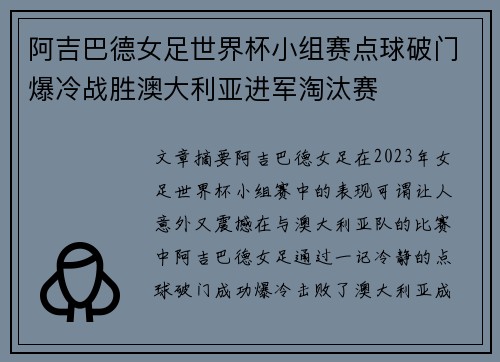 阿吉巴德女足世界杯小组赛点球破门爆冷战胜澳大利亚进军淘汰赛