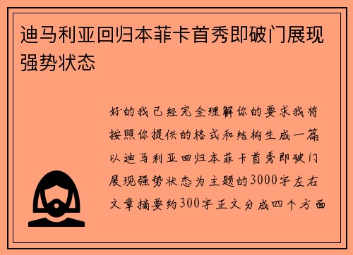 迪马利亚回归本菲卡首秀即破门展现强势状态