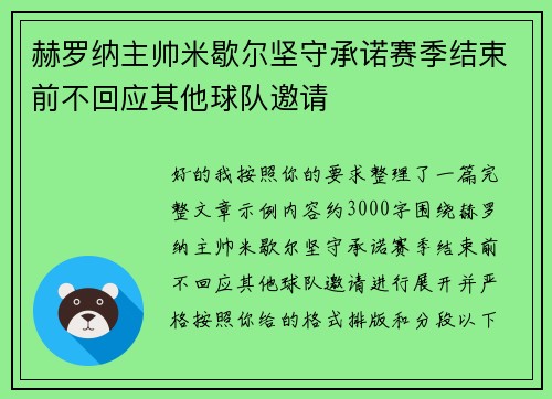 赫罗纳主帅米歇尔坚守承诺赛季结束前不回应其他球队邀请