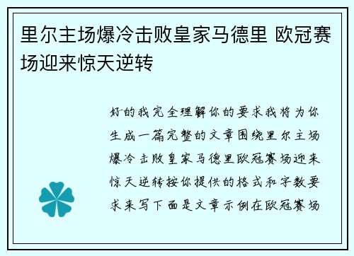 里尔主场爆冷击败皇家马德里 欧冠赛场迎来惊天逆转