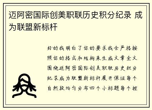 迈阿密国际创美职联历史积分纪录 成为联盟新标杆
