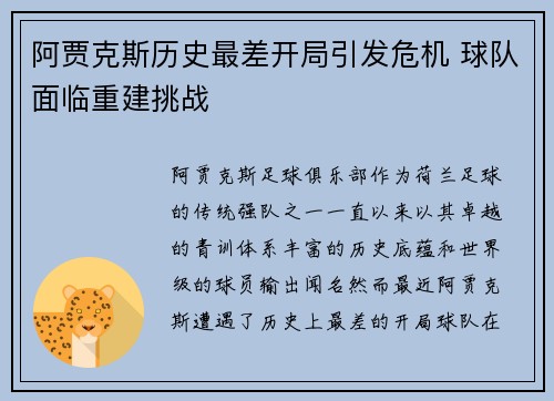 阿贾克斯历史最差开局引发危机 球队面临重建挑战 阿贾克斯历史最差开局引发危机 球队面临重建挑战