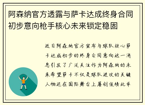 阿森纳官方透露与萨卡达成终身合同初步意向枪手核心未来锁定稳固