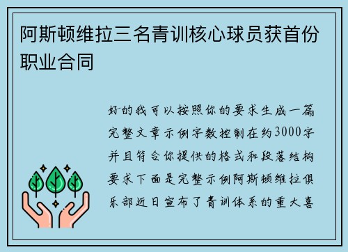 阿斯顿维拉三名青训核心球员获首份职业合同