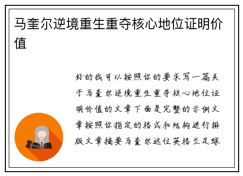 马奎尔逆境重生重夺核心地位证明价值