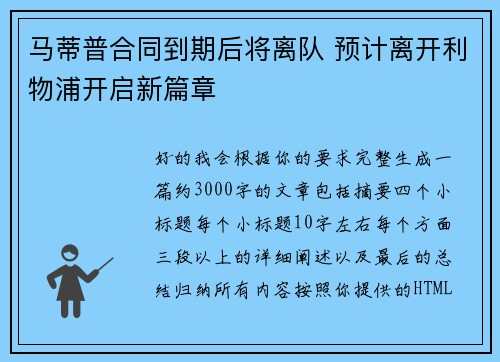 马蒂普合同到期后将离队 预计离开利物浦开启新篇章 马蒂普合同到期后将离队 预计离开利物浦开启新篇章