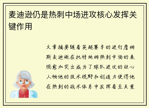 麦迪逊仍是热刺中场进攻核心发挥关键作用