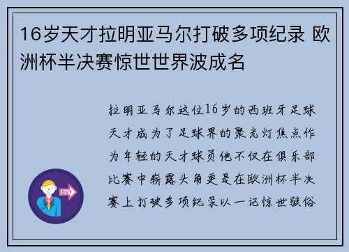 16岁天才拉明亚马尔打破多项纪录 欧洲杯半决赛惊世世界波成名 16岁天才拉明亚马尔打破多项纪录 欧洲杯半决赛惊世世界波成名