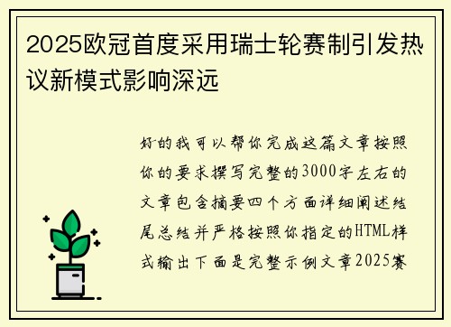 2025欧冠首度采用瑞士轮赛制引发热议新模式影响深远
