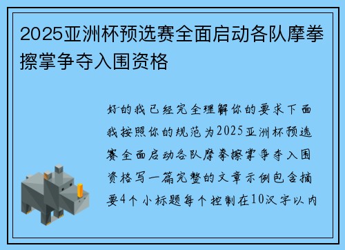 2025亚洲杯预选赛全面启动各队摩拳擦掌争夺入围资格