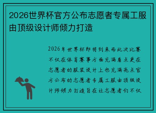 2026世界杯官方公布志愿者专属工服由顶级设计师倾力打造