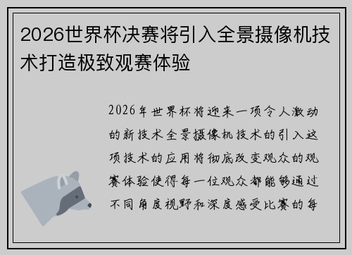 2026世界杯决赛将引入全景摄像机技术打造极致观赛体验