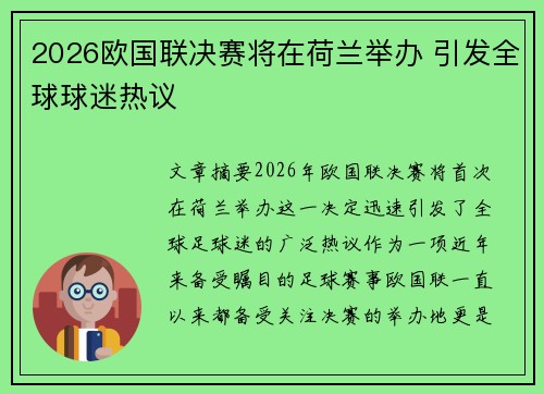 2026欧国联决赛将在荷兰举办 引发全球球迷热议