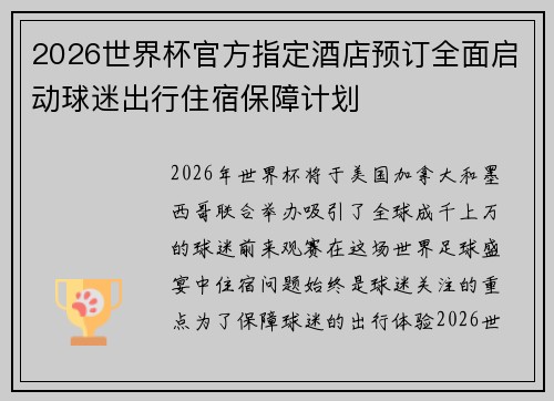 2026世界杯官方指定酒店预订全面启动球迷出行住宿保障计划 2026世界杯官方指定酒店预订全面启动球迷出行住宿保障计划