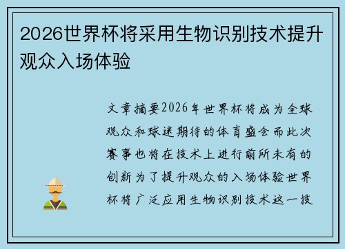 2026世界杯将采用生物识别技术提升观众入场体验 2026世界杯将采用生物识别技术提升观众入场体验